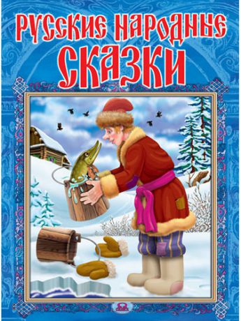 Книги Омега Русские народные сказки