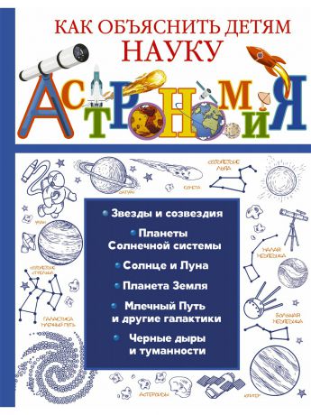 Книги Издательство АСТ Астрономия