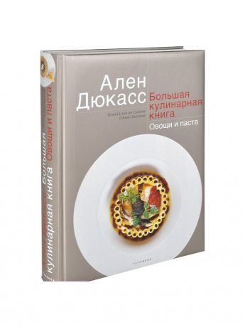 Книги Чернов и К Большая кулинарная книга. Овощи и паста