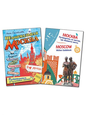 Книги ПИТЕР Комплект:Неформал.Москва.Путеводит.по культ.местам+Москва.Путеводит.по местам,где сбываются мечты