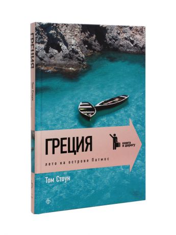 Книги Амфора Греция. Лето на острове Патмос