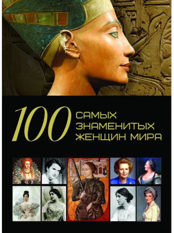 Книги Харвест 100 самых знаменитых женщин мира