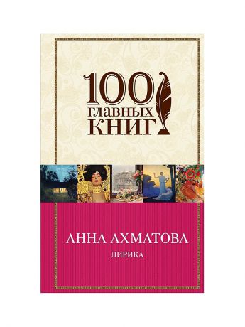 Книги Эксмо Лирика