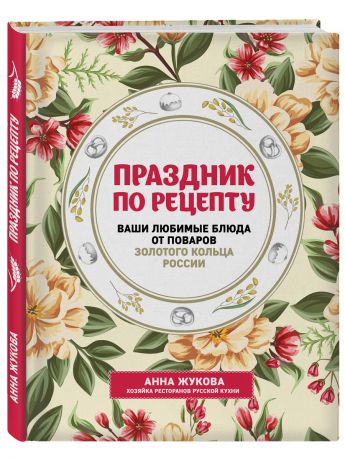 Книги Эксмо Праздник по рецепту. Ваши любимые блюда от шеф-поваров Золотого Кольца России