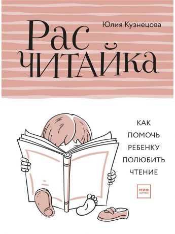 Книги Издательство Манн, Иванов и Фербер Расчитайка. Как помочь ребенку полюбить чтение