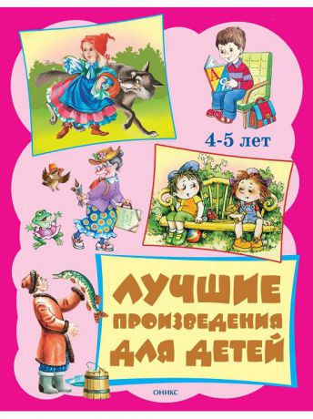 Книги ОНИКС Лучшие произведения для детей  4-5 лет