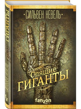 Книги Эксмо Спящие гиганты