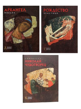 Книги PROFFI Н-Р книг 3 шт: русская икона