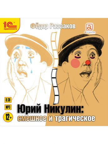 Аудиокниги 1С-Паблишинг 1С:Аудиокниги. Федор Раззаков Юрий Никулин. Смешное и трагическое