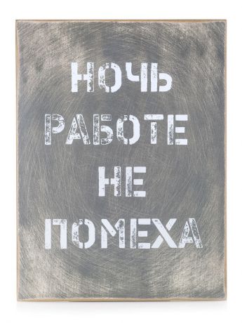 Картины moderni Панно декоративное из МДФ 30х40 см "Ночь работе не помеха"