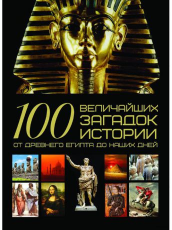 Книги Харвест 100 величайших загадок истории от древнего Египта до наших дней