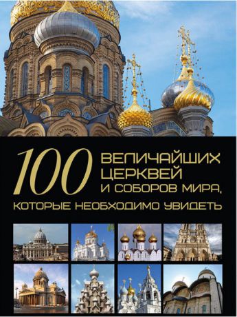 Книги Харвест 100 величайших церквей и соборов мира, которые необходимо увидеть