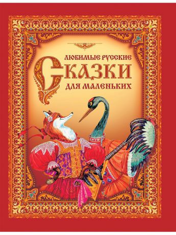 Книги ОНИКС Любимые русские сказки для маленьких