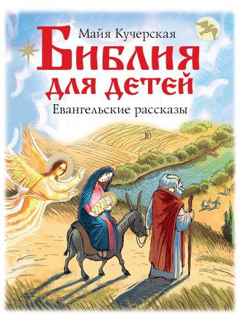 Книги Издательство АСТ Библия для детей. Евангельские рассказы