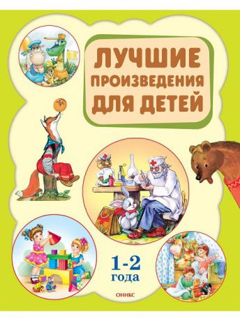Книги ОНИКС Лучшие произведения для детей 1-2 года