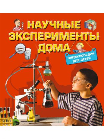 Книги Эксмо Научные эксперименты дома. Энциклопедия для детей