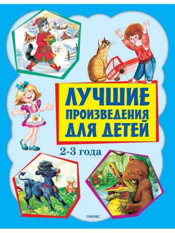 Книги ОНИКС Лучшие произведения для детей  2-3 года