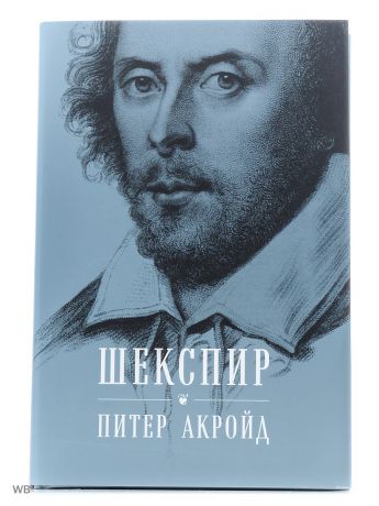 Книги Альпина Паблишер Шекспир: Биография