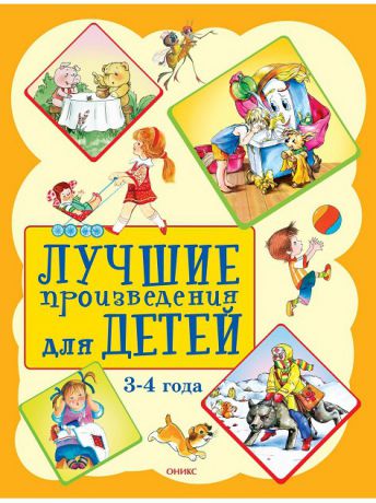 Книги ОНИКС Лучшие произведения для детей  3-4 года