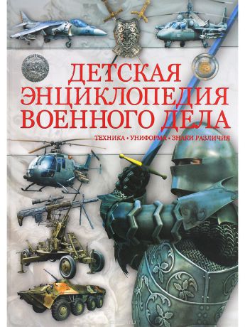 Книги Харвест Детская энциклопедия военного дела