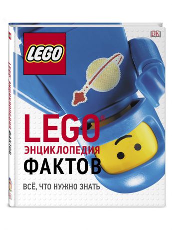 Книги Эксмо LEGO Энциклопедия фактов