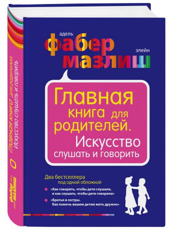 Книги Эксмо Главная книга для родителей. Искусство слушать и говорить