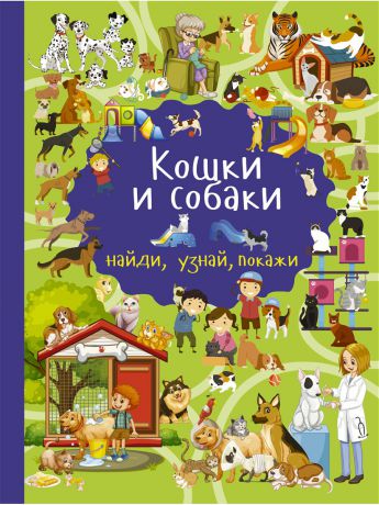 Книги Издательство АСТ Кошки и собаки
