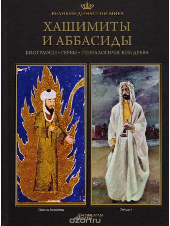 Книги PROFFI Книга Великие династии мира: ХАШИМИДЫ И АББАСИДЫ
