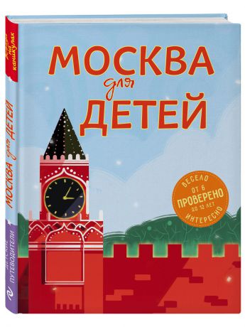 Книги Эксмо Москва для детей. 4-е изд., испр. и доп.