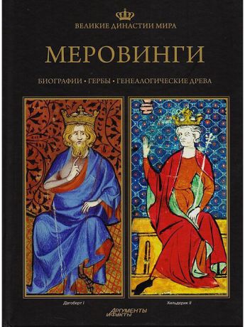 Книги PROFFI Книга Великие династии мира: МЕРОВИНГИ (Франция)
