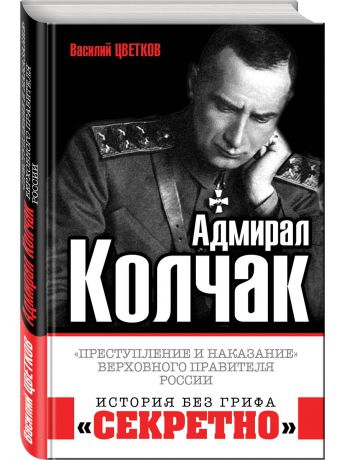 Книги Эксмо Адмирал Колчак. "Преступление и наказание" Верховного правителя России
