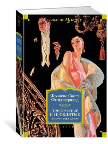 Книги Иностранка Прекрасные и проклятые. Истории века джаза