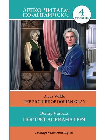 Книги Издательство АСТ Портрет Дориана Грея.The Picture of Dorian Gray