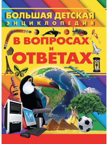 Книги Харвест Большая детская энциклопедия в вопросах и ответах