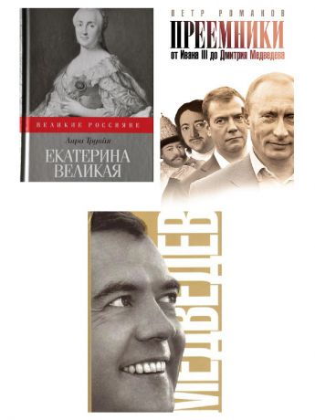 Книги PROFFI Н-Р книг 3 шт: великие россияне