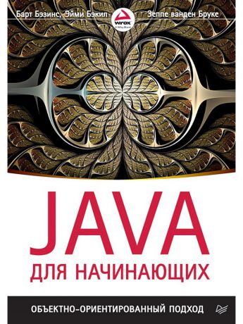 Книги ПИТЕР Java для начинающих. Объектно-ориентированный подход