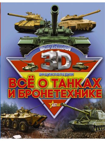Книги Издательство АСТ Все о танках и бронетехнике