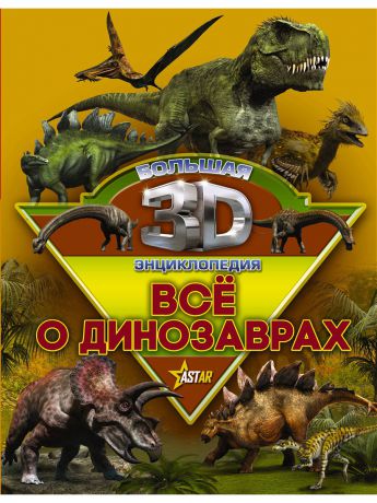 Книги Издательство АСТ Все о динозаврах