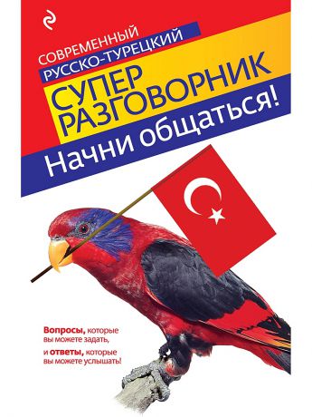 Книги Эксмо Начни общаться! Современный русско-турецкий суперразговорник