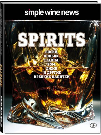 Книги Эксмо Spirits. Виски, коньяк, граппа, ром и другие крепкие напитки