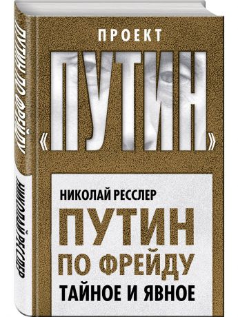 Книги Эксмо Путин по Фрейду. Тайное и явное