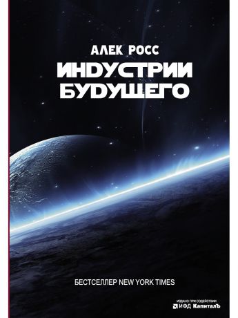 Книги Издательство АСТ Индустрии будущего