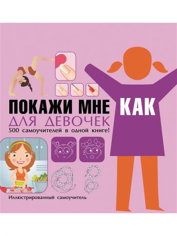 Книги Харвест Покажи мне как. Для девочек