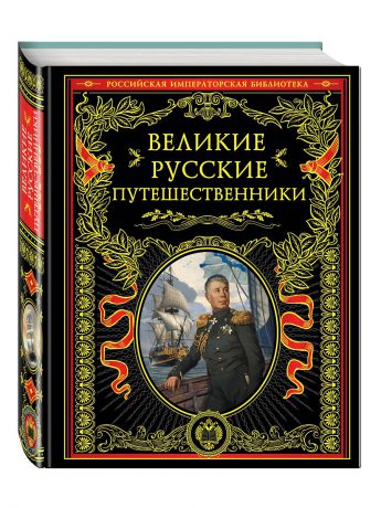 Книги Эксмо Великие русские путешественники