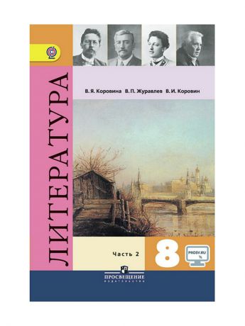 Учебники Просвещение Коровина. Литература 8. кл. В 2-х частях. Ч.2 Учебник С online предложением (ФГОС)