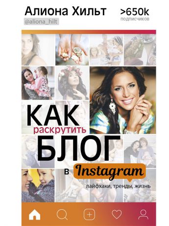 Книги Издательство АСТ Как раскрутить блог в Instagram: лайфхаки, тренды, жизнь