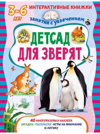 Книги АСТ-Пресс Детсад для зверят. Книжка с многоразовыми наклейками