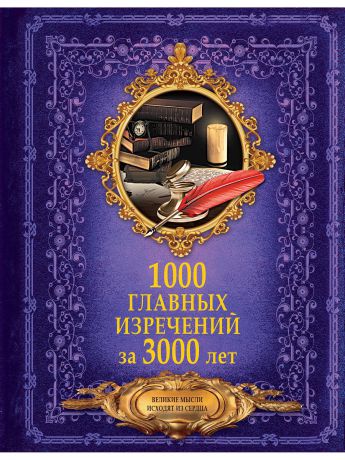 Книги Издательство АСТ 1000 главных изречений за 3000 лет