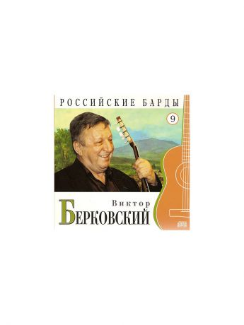 Аудиокниги PROFFI CD-Book Российские барды Виктор Берковский