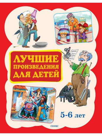 Книги ОНИКС Лучшие произведения для детей  5-6 лет